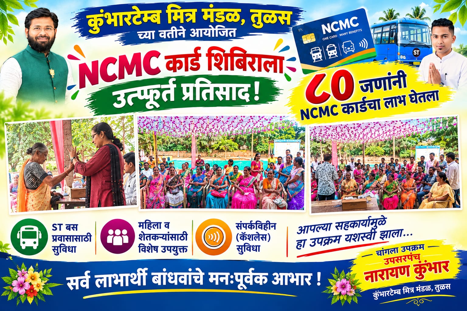 विशाल परब साहेब यांच्या वाढदिवसानिमित्त आयोजित NCMC कार्ड शिबिराला उत्स्फूर्त प्रतिसाद