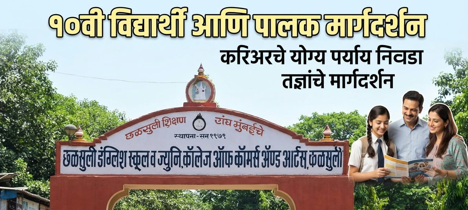 कळसुली इंग्लिश स्कूलमध्ये ४ ऑक्टोबरला ‘दहावी विद्यार्थी व पालक मार्गदर्शन’ कार्यक्रम