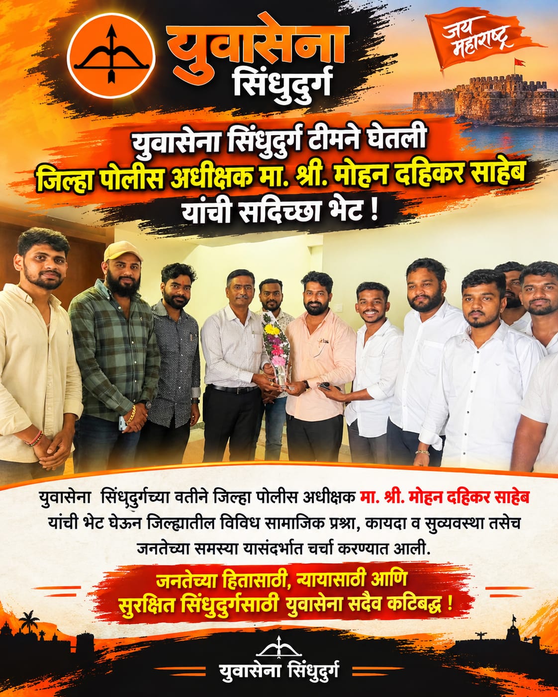 युवासेना सिंधुदुर्ग टीमने घेतली जिल्हा पोलीस अधीक्षक मा. श्री. मोहन दहिकर साहेब यांची सदिच्छा भेट