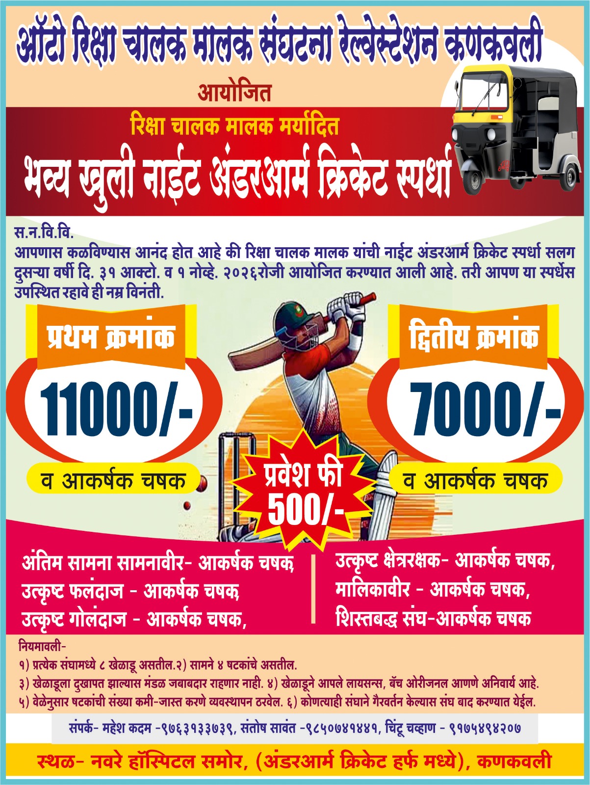 कणकवलीत शनिवार पासून अंडरआर्म स्पर्धा